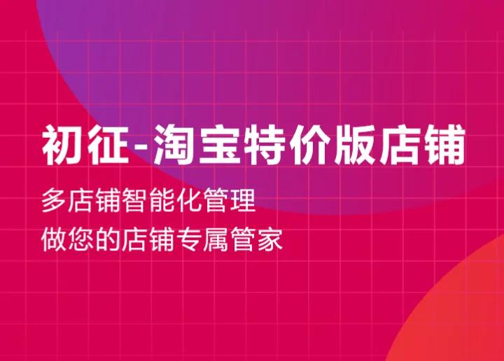 淘宝特价版多店铺管理软件“初征”全面高效的商品管理系统