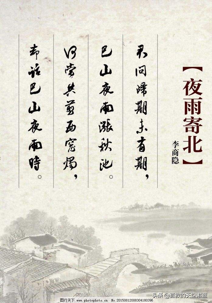 唐李商隐夜雨寄北夜北寄雨李商隐原文