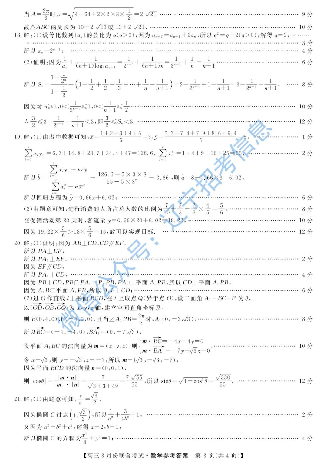 「高考2021」辽宁部分重点高中高三一模真题+答案——数学