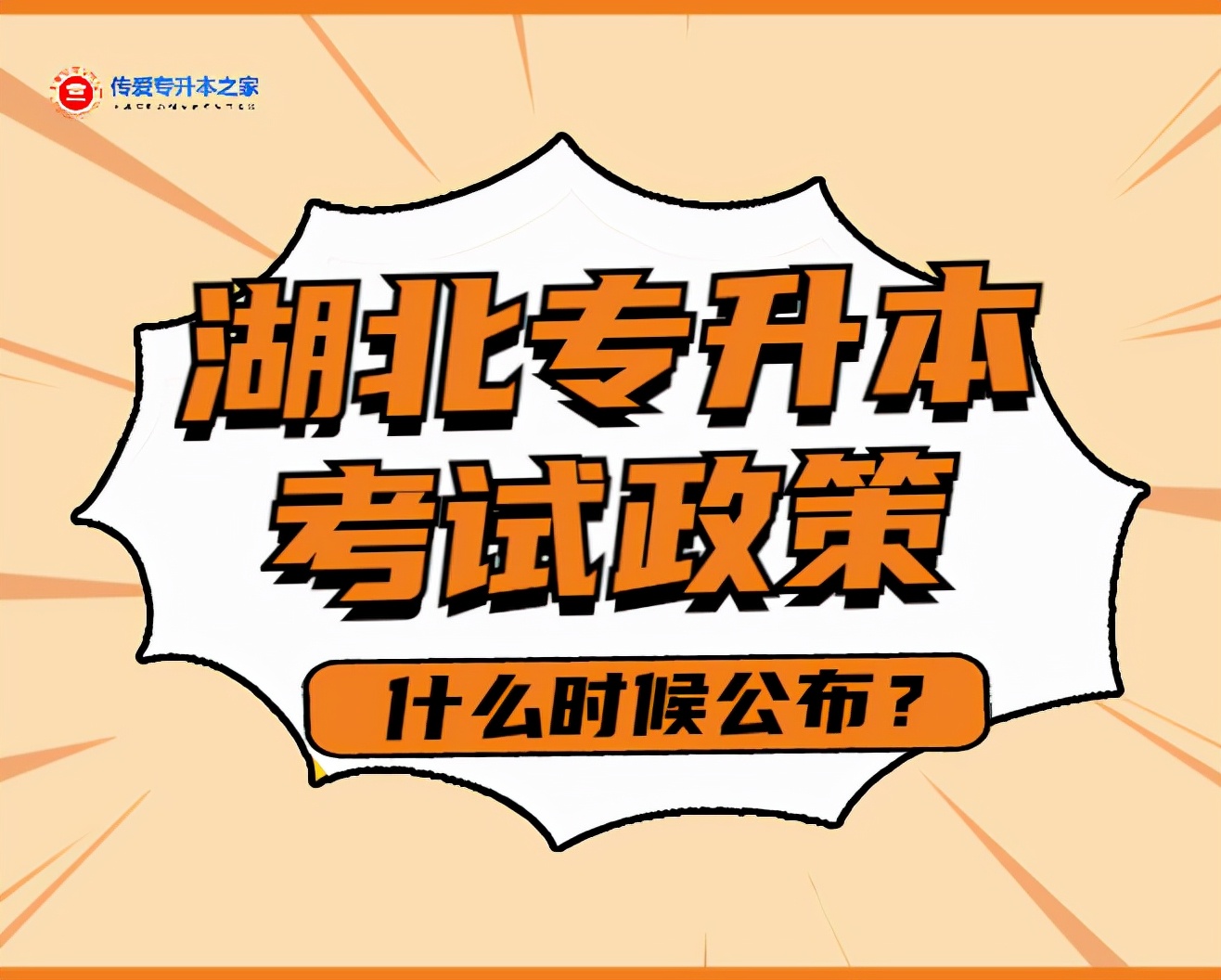 湖北专升本什么时候公布2022年考试政策？