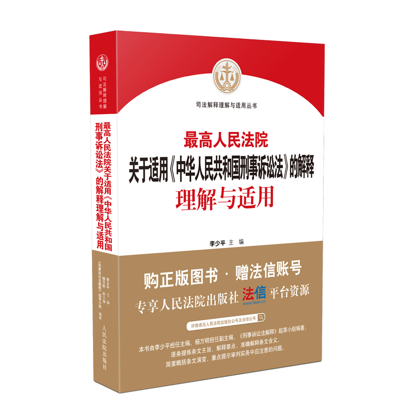 关于适用《中华人民共和国刑事诉讼法》的解释理解与适用上新啦