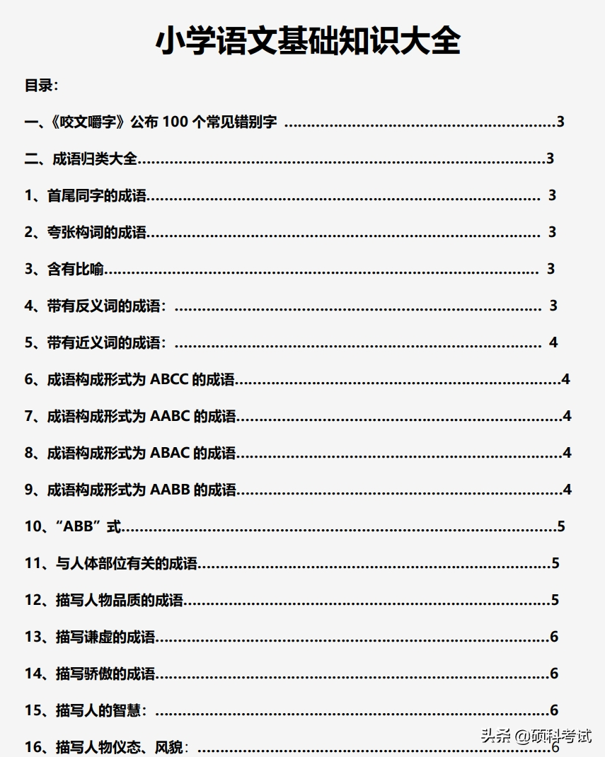 小学语文基础知识，古诗、成语、近反义词、名句、谚语、歇后语