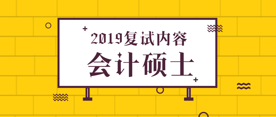 中央财经大学会计硕士复试内容（历年分数线、录取最低分）