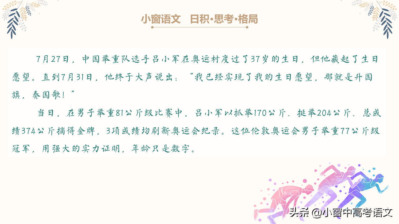 「助力开学」作文没东西写？奥运人物素材精选5则，附时评妙语