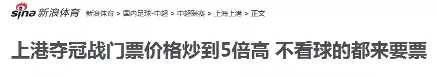 上海足球门票(今夜，上海足球离夺冠只差1分！京沪大战，门票价格炒到5倍！)