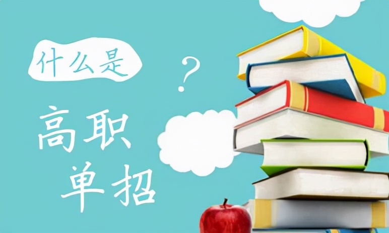 同样是大专读书，“单招”和“统招”大不同，毕业后才知道