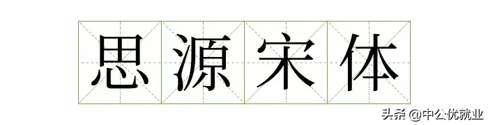 阿里官宣字体免费可商用，字体库终于又添一员！（免费可商用）