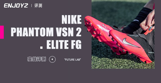 哪款足球鞋适合宽脚(实战评测！耐克Phantom VSN 2 Elite FG足球)
