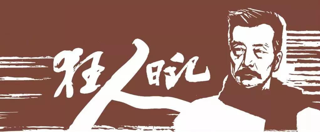 狂人日记吃人 鲁迅狂人日记吃人-小蚊子百科网