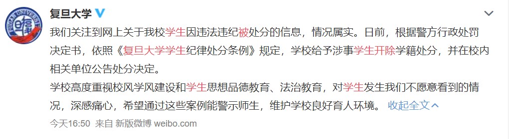 复旦大学两硕一博因“违纪”被开除学籍，网友质疑：是否处罚过重