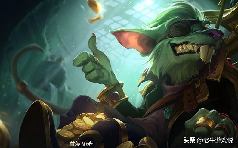 LOL：被严重低估的混伤重装老鼠，上线无人问津，成为高端局T0