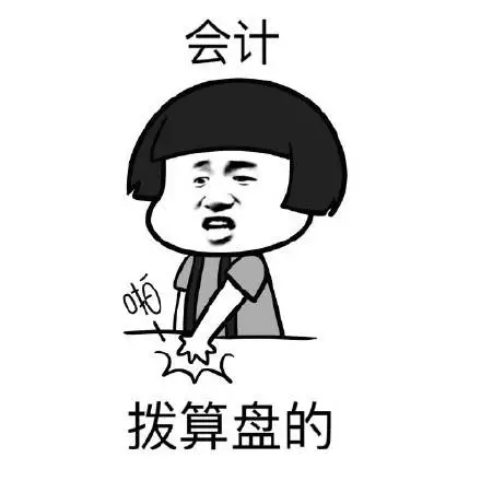 你一开口，我就知道你是会计……