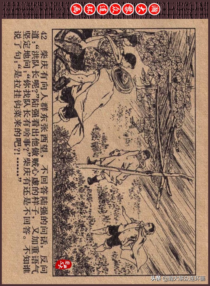 瀚大黎众｜人美版文革生产队阶级斗争连环画《菜园风雨》1976年版