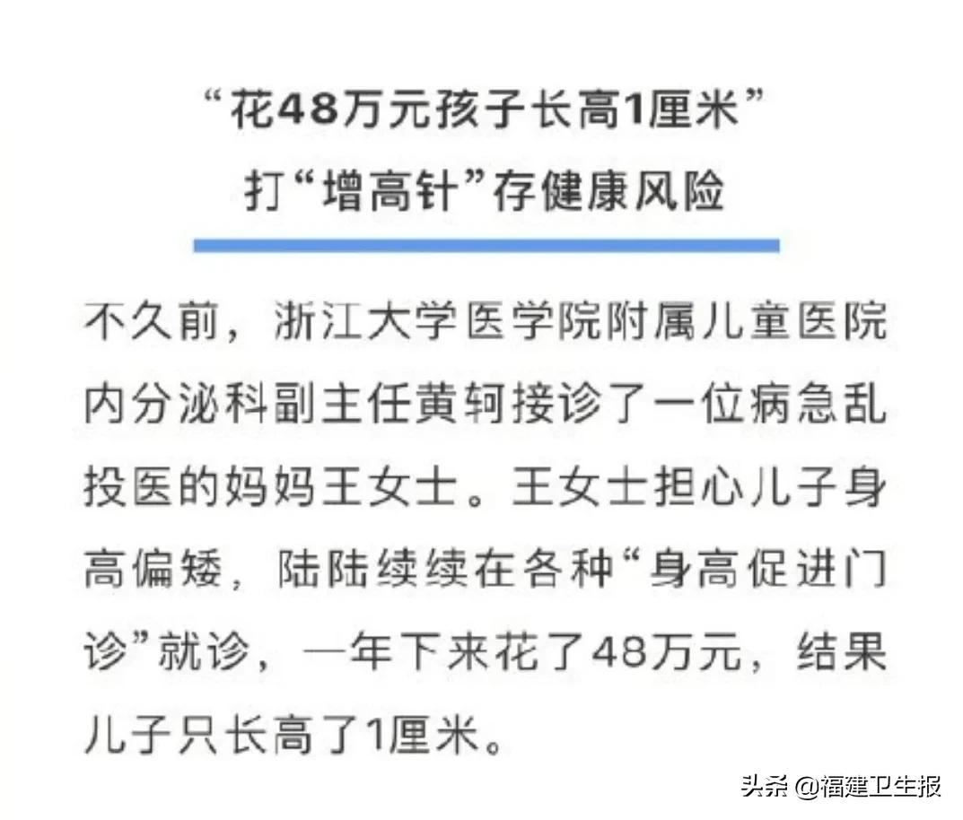 花48万元打“增高针”，只长1厘米！打一针就能长高？三甲医院医生揭秘