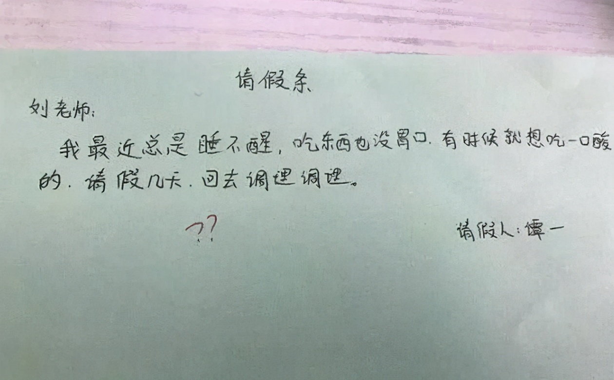初中生的请假条火了，字里行间满满的才华，老师不给假都不行