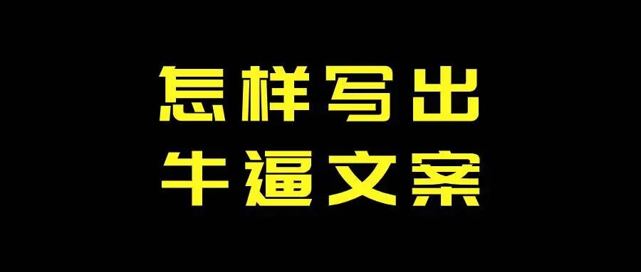 「绝密文档」轻易不外传的《收钱必杀文案》