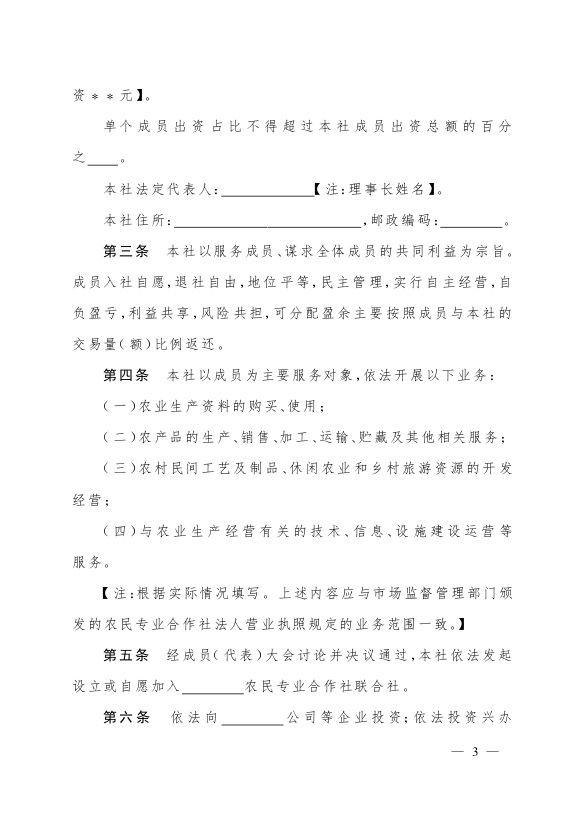 最新版农民专业合作社示范章程发布