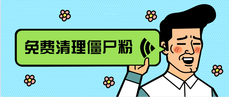 微信清理僵尸粉软件 如何一次性删除僵尸粉 - 汽车时代网
