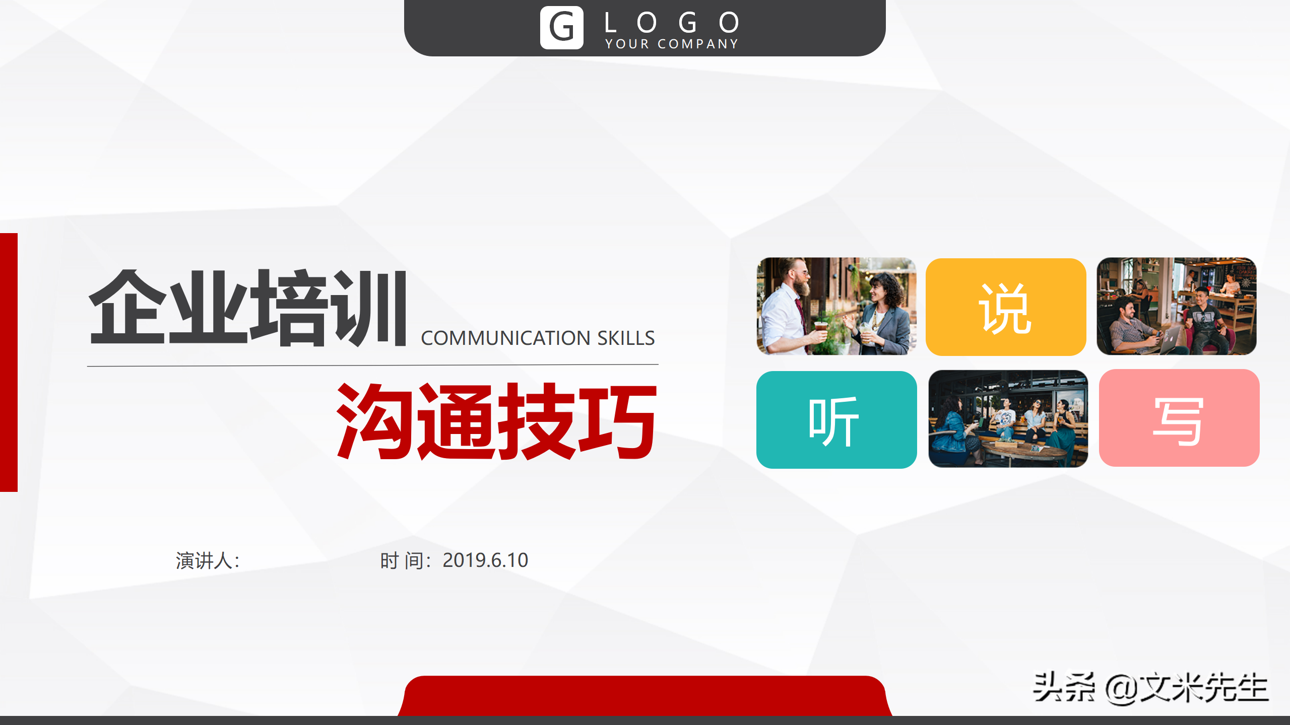 年薪80万培训总监：29页企业培训沟通技巧，清楚表达思想和意见