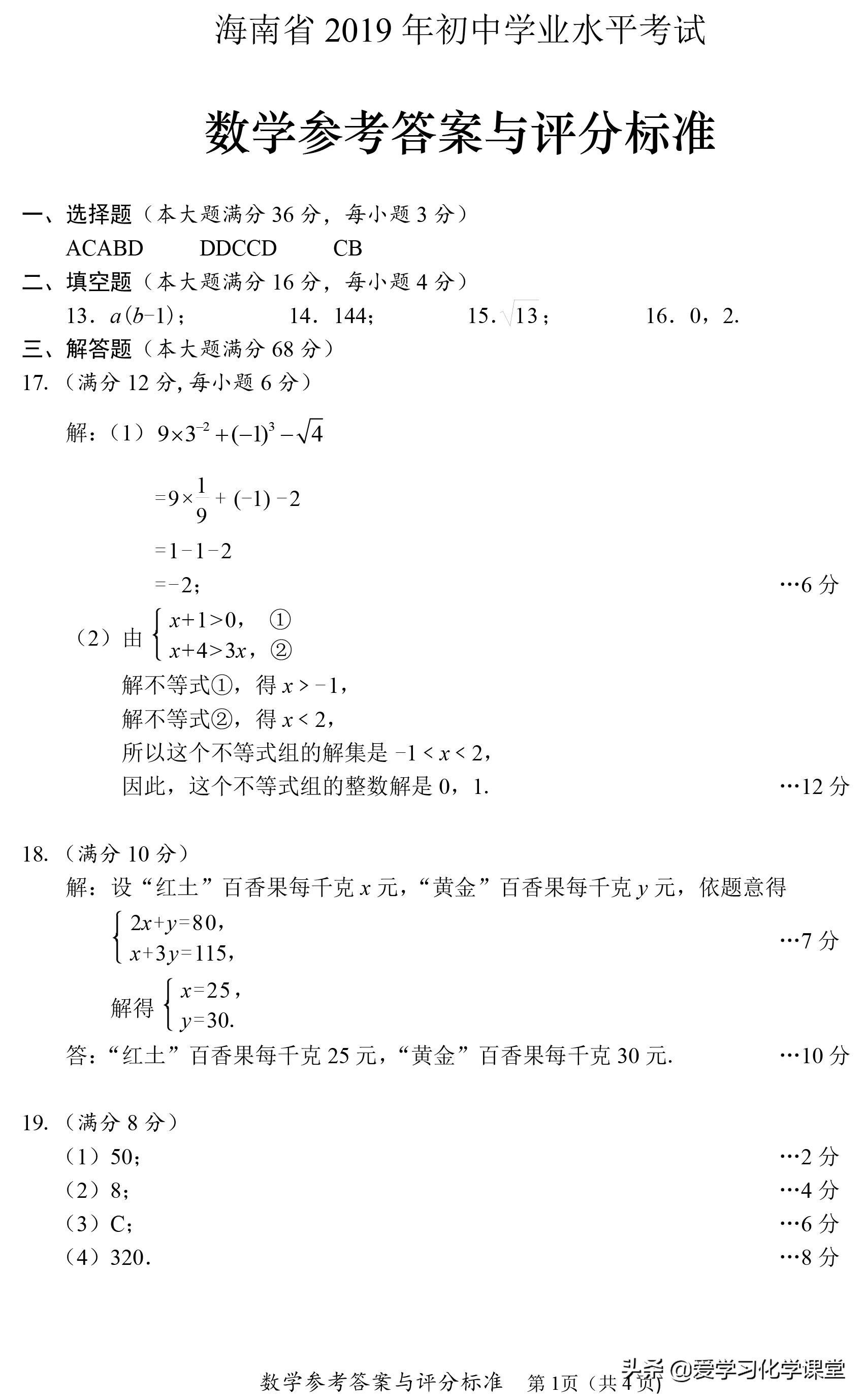 2019年海南省中考暨初中毕业学业考试（数、理、化）试卷和答案