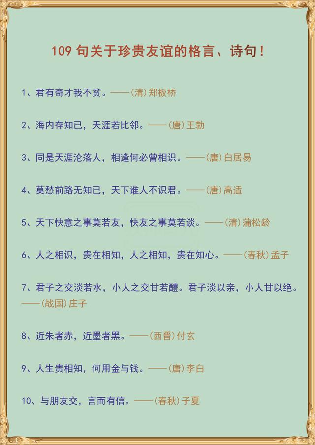 有关于友情的格言警句合计100条（语文老师真贴心！将关于友谊的109句诗词、格言汇总了，请珍藏）