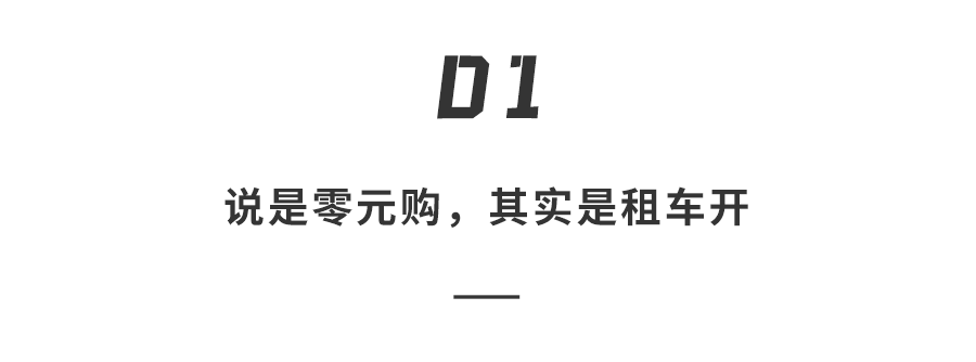 不花钱也能拥有特斯拉？0首付提车看似诱人，细算后其实并不实惠