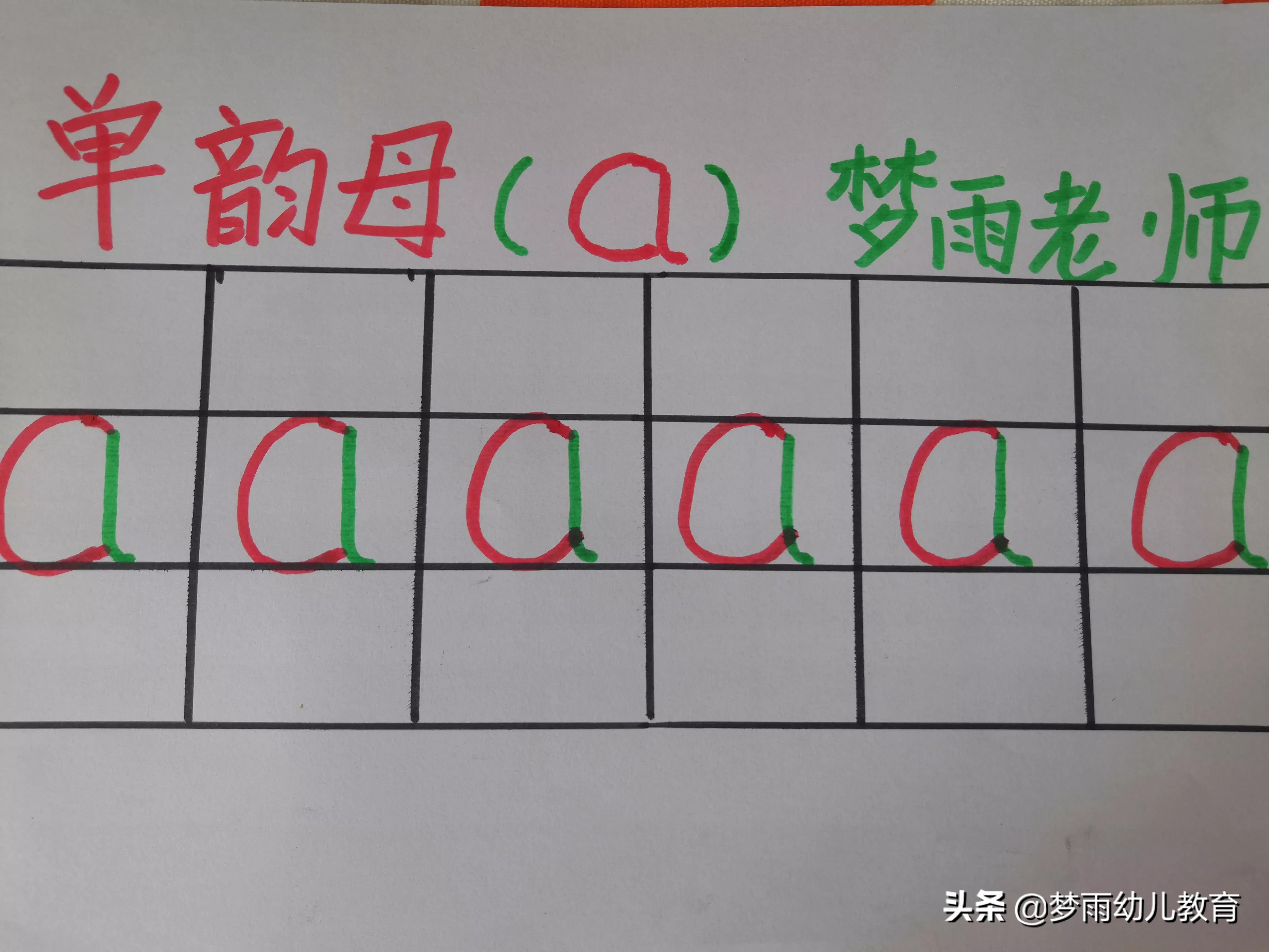 怎么教孩子写拼音a图片