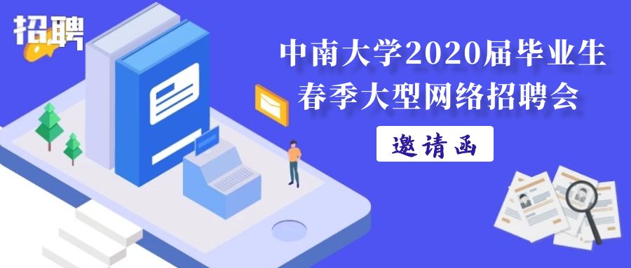 重磅！中南大学空中宣讲会来袭！