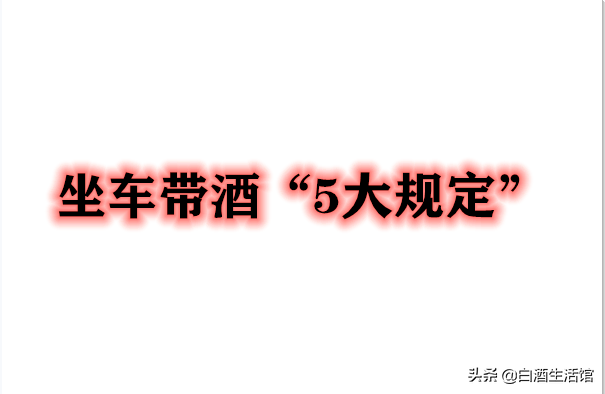 坐火车可以带白酒吗(很多人不知道火车、高铁以及动车是可以携带酒类的)