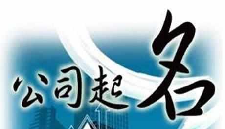 准备创业怎样给公司取个好名字