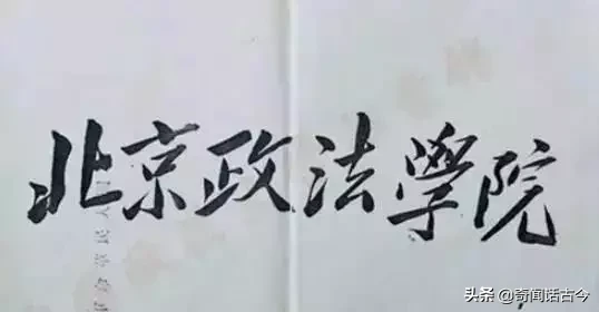 盘点毛主席亲手题写校名的20所高校，如今都是知名院校