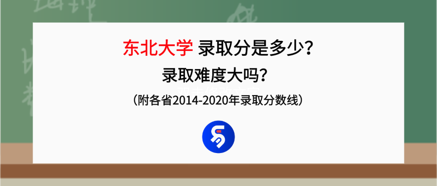 东北大学录取分是多少？往年录取难度大吗？