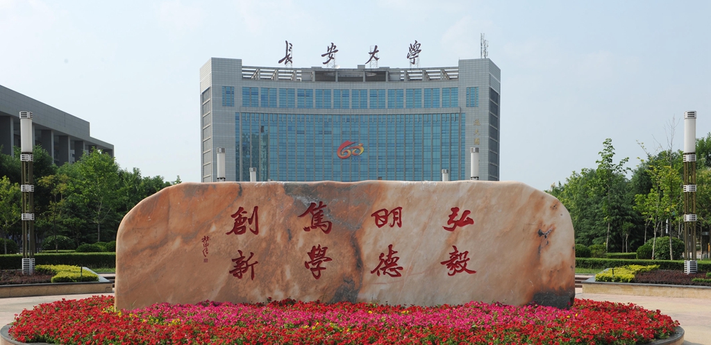 《挑大学》每日一校—长安大学