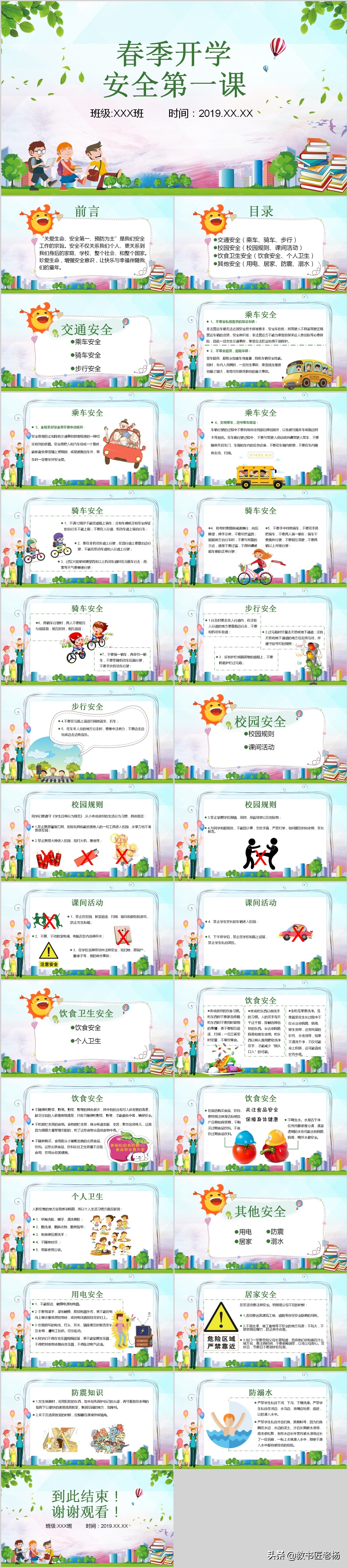 分享新学期国旗下讲话稿以及春季开学安全教育主题班会课件