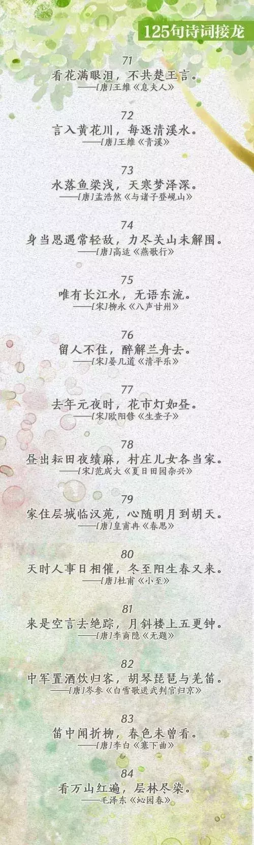 中国诗词大会丨趣味诗词接龙125句！一边玩接龙，一边品诗词