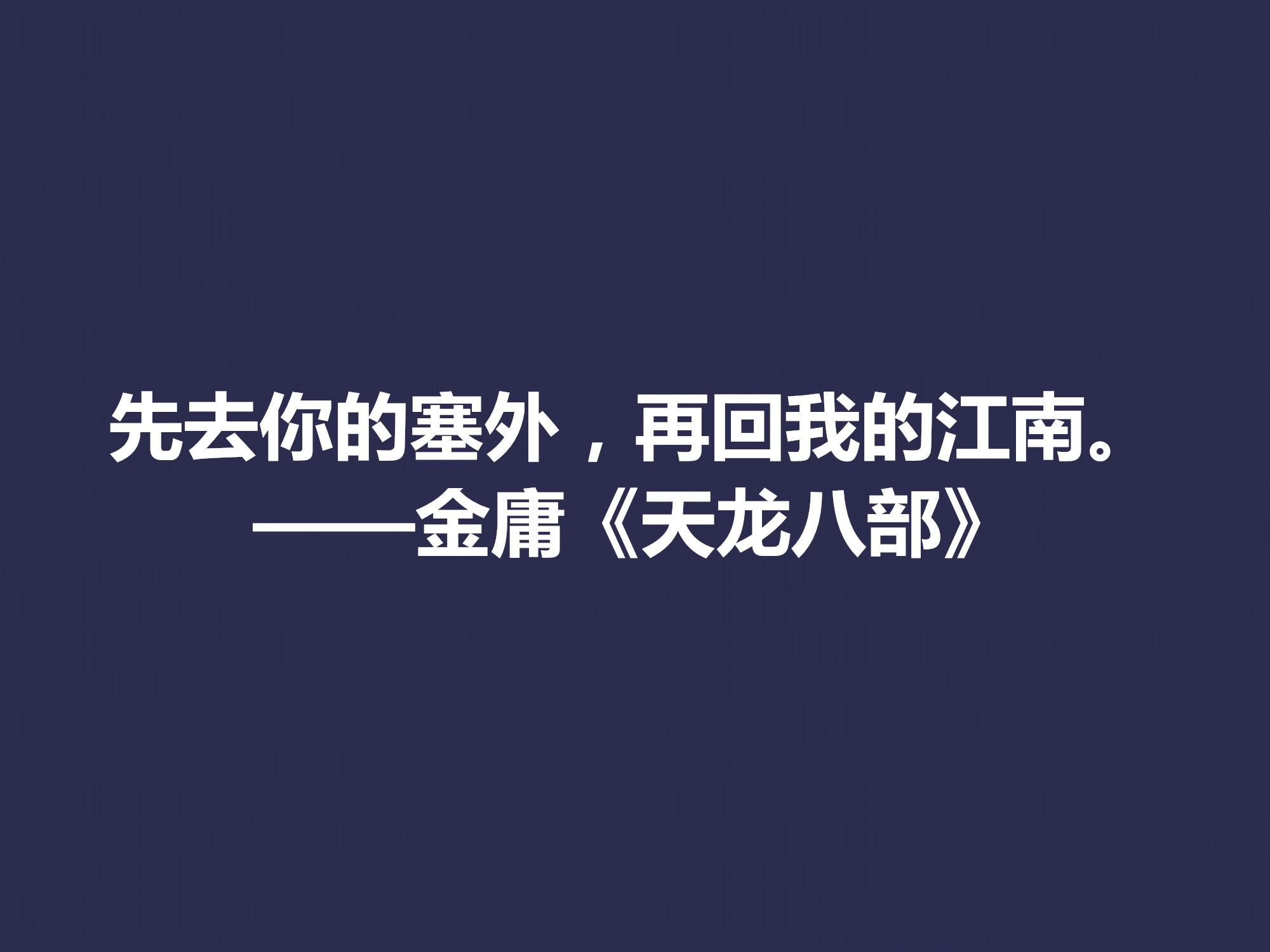 再说金庸！精挑先生十句格言，体会侠之大义，暗含民族文化之精髓