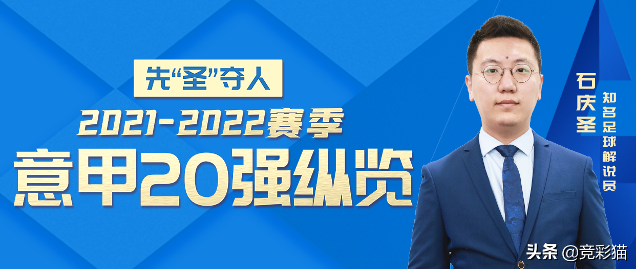 2017-18赛季意甲20强(石庆圣：先“圣”夺人！21-22赛季意甲20强纵览（上篇）)