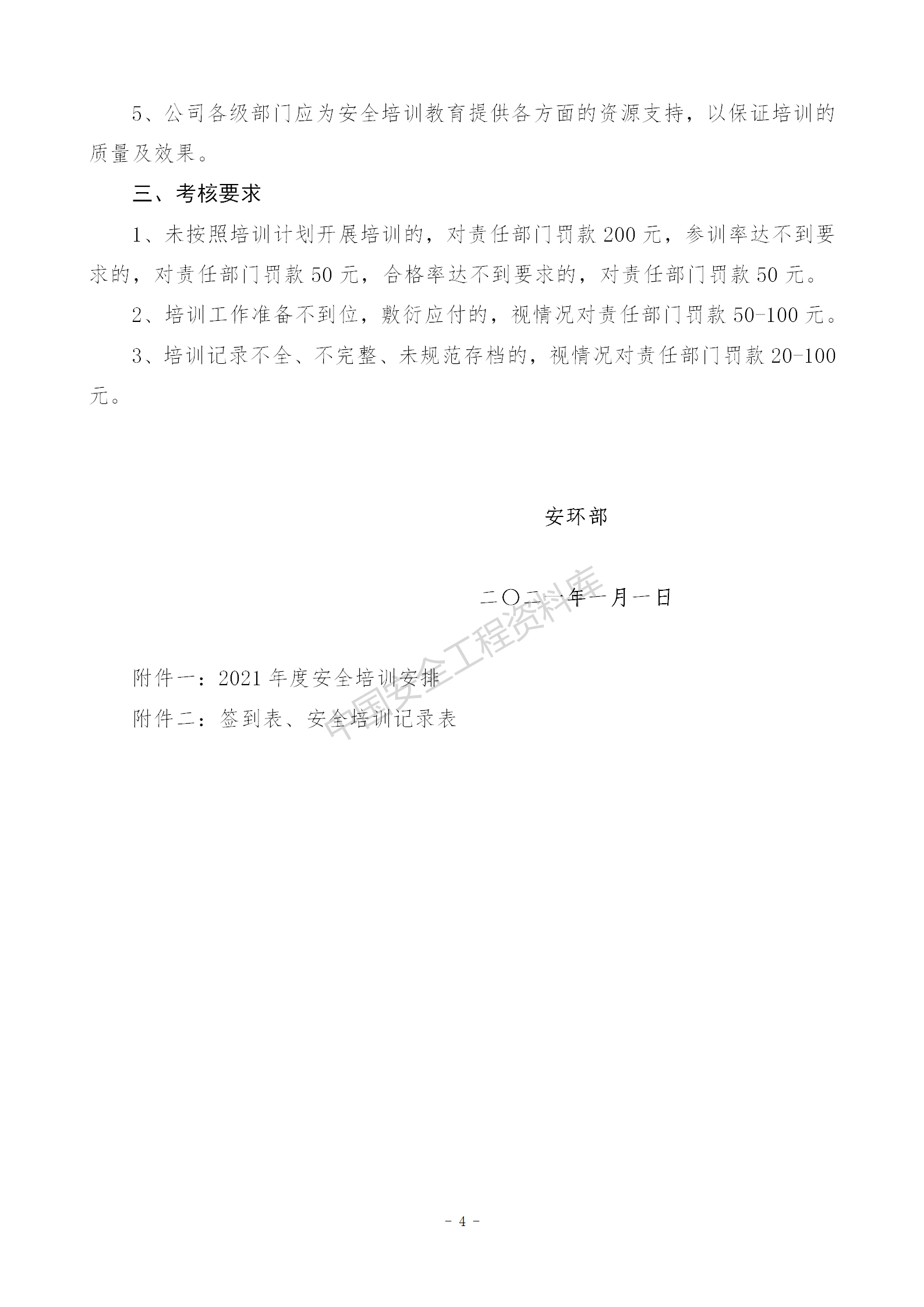 2021年度安全培训计划