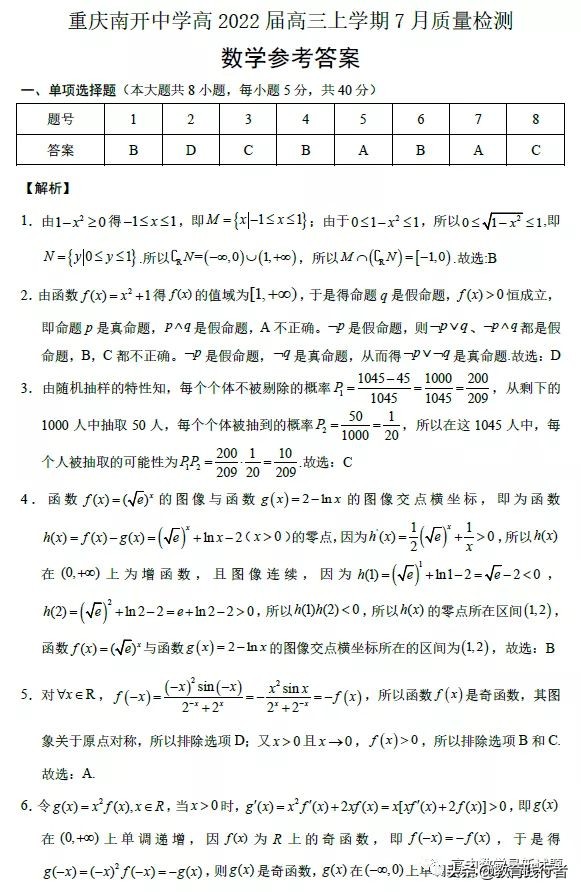 2022届重庆南开中学高三数学试卷及答案考点解析-肖老师