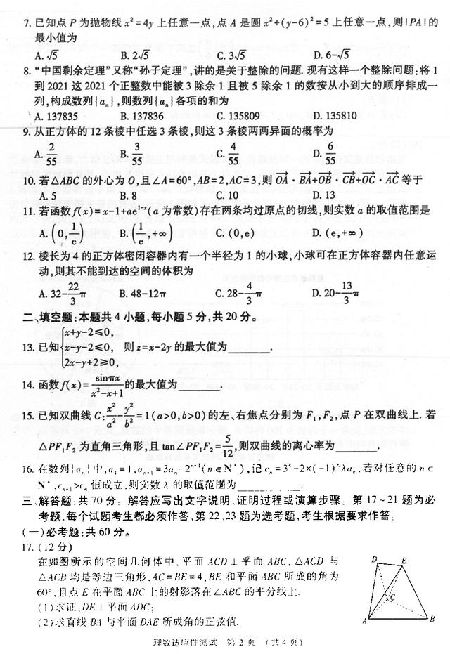 2021河南高三下学期高考适应性测试：文/理科数学试卷+答案