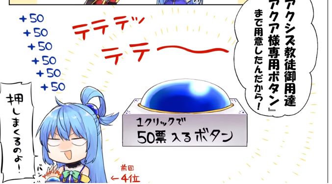 《为美好的世界献上祝福》角色总选举投票，阿库娅作弊被捧上第一