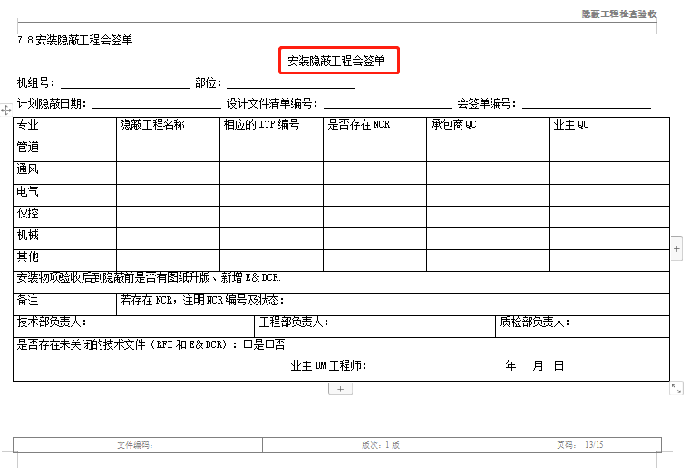 隐蔽工程如何验收？各项隐蔽工程验收记录表，word格式直接套用