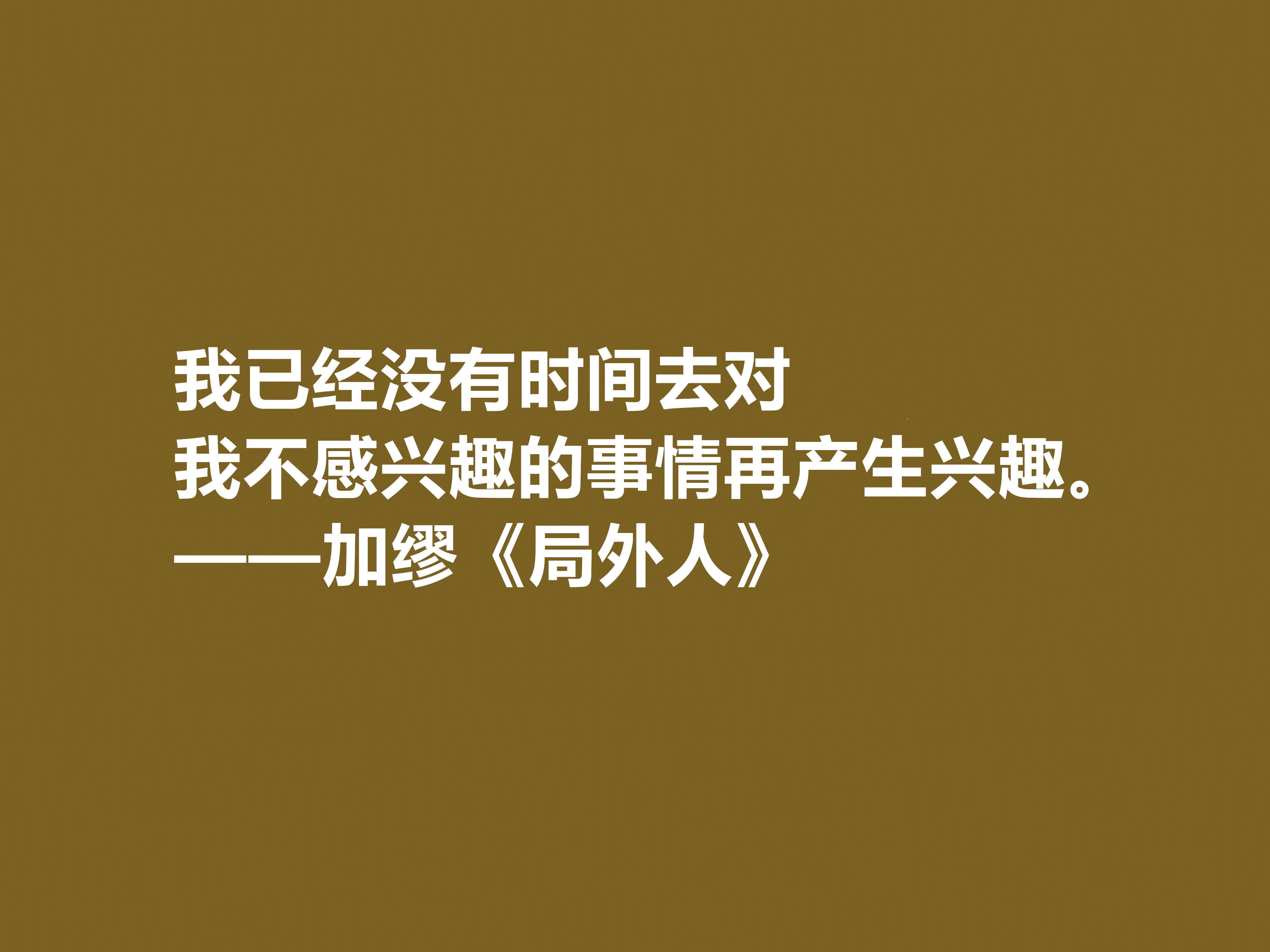 加缪最伟大的作品，《局外人》中十句格言，暗含深厚的人生哲学观