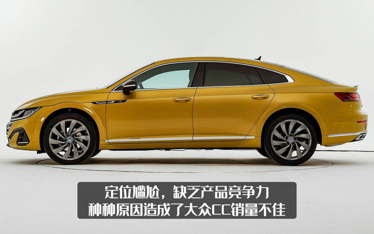 大众CC这么多人喜欢，可感人的销量，连迈腾的零头都赶不上？