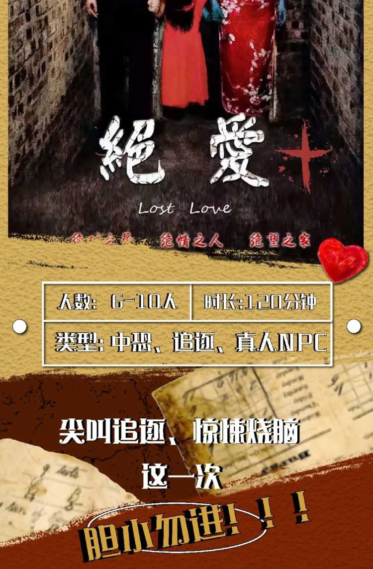 x先生同款主题中恐密室《绝爱 》尖叫追逐,惊悚烧脑,胆小勿进