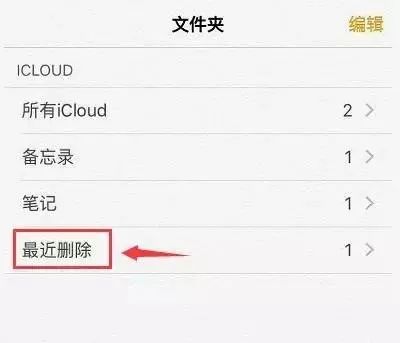 苹果备忘录误删怎么办？教你一秒复原