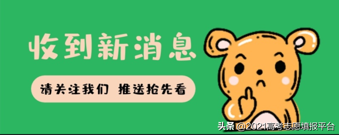 低分高就，给2021年考生推荐高性价比二本大学