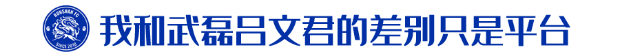 朱峥嵘世界杯视频(当年“文武峥嵘”，如今征战中乙三年！朱峥嵘：我和武磊吕文君的差别只是平台)