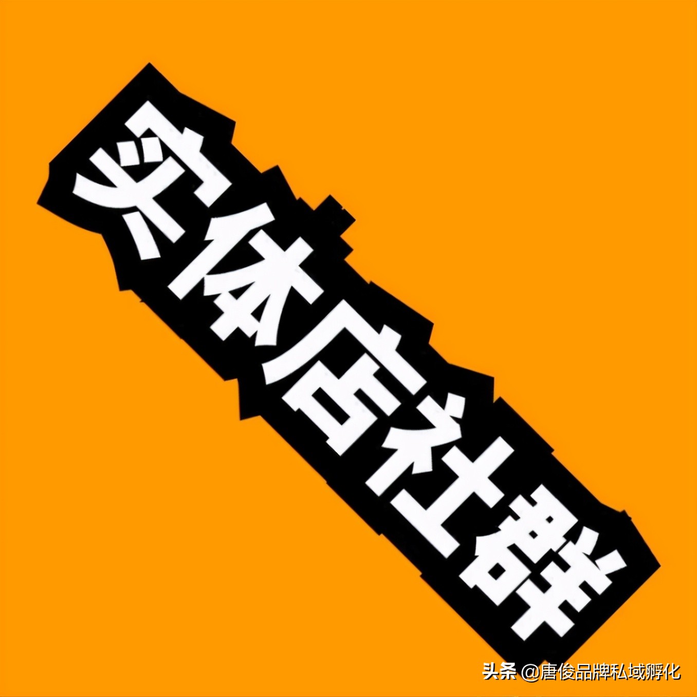 实体店社群营销实战：五个实操建群细节，让你少走弯路300公里