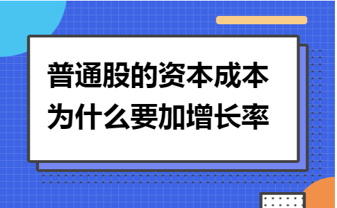 发行普通股如何做账务处理(发行普通股的手续费计入什么科目)